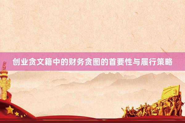 创业贪文籍中的财务贪图的首要性与履行策略