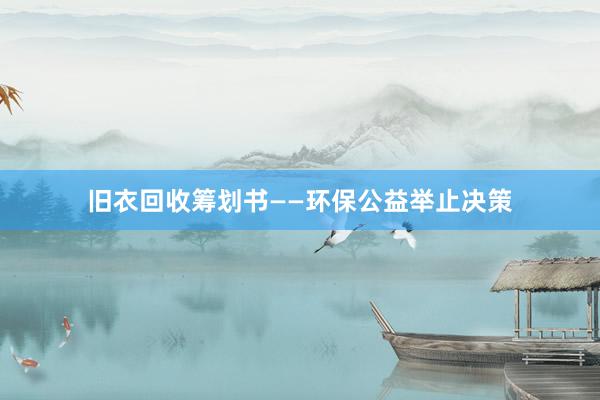 旧衣回收筹划书——环保公益举止决策