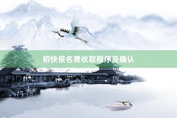 初快报名费收取程序及确认