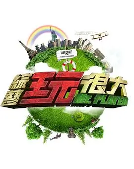 球幕影院 巅峰对决 综艺海报